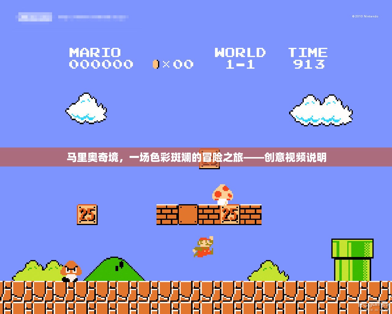馬里奧奇境，一場色彩斑斕的冒險之旅
