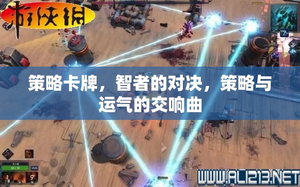 智者的策略卡牌，策略與運(yùn)氣的交響對(duì)決