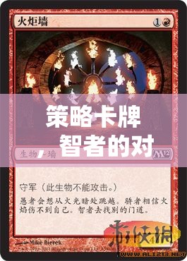 智者的策略卡牌，策略與運(yùn)氣的交響對(duì)決