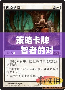 智者的策略卡牌，策略與運(yùn)氣的交響對(duì)決
