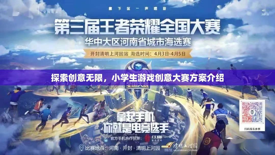 創(chuàng)意無界，小學(xué)生游戲創(chuàng)意大賽方案揭秘