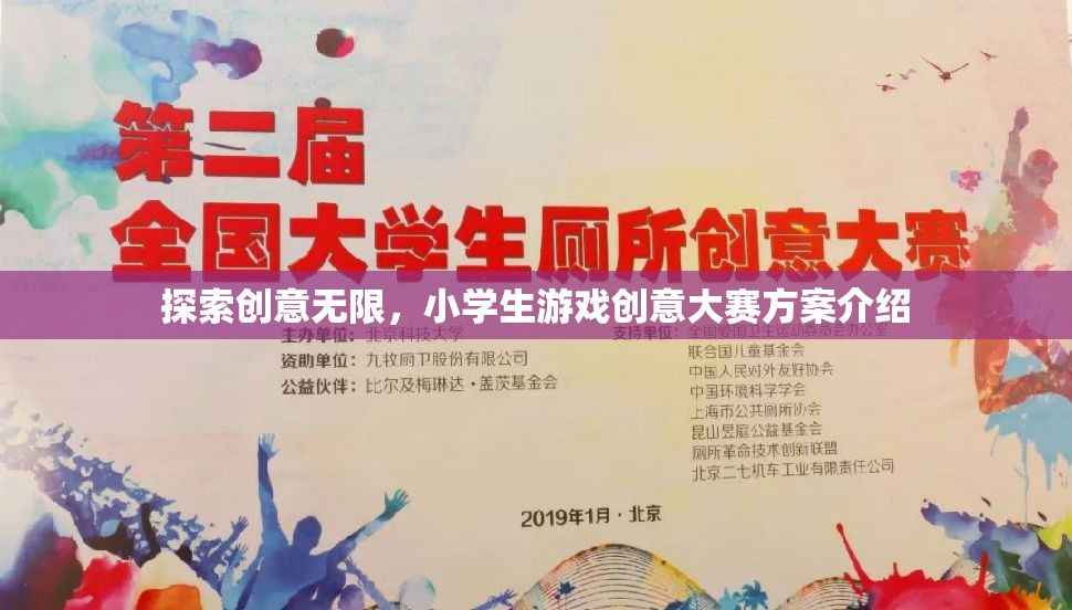 創(chuàng)意無界，小學(xué)生游戲創(chuàng)意大賽方案揭秘