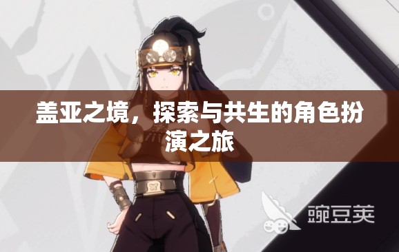 蓋亞之境，探索與共生的角色扮演冒險之旅  第1張