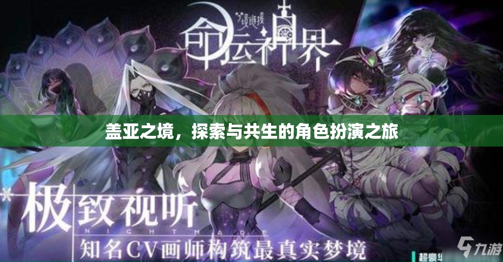 蓋亞之境，探索與共生的角色扮演冒險之旅  第2張