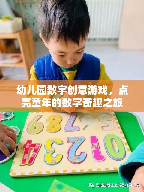 點亮童年的數(shù)字奇趣之旅，幼兒園數(shù)字創(chuàng)意游戲