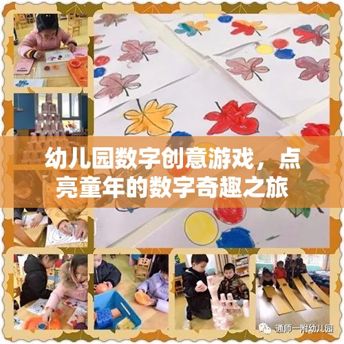 點亮童年的數(shù)字奇趣之旅，幼兒園數(shù)字創(chuàng)意游戲