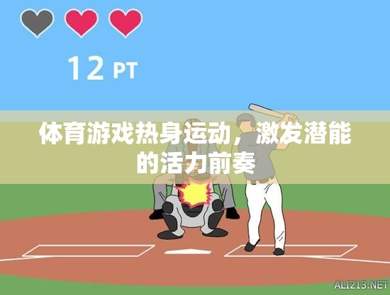熱身運動，體育游戲中的活力前奏，激發(fā)潛能的起點