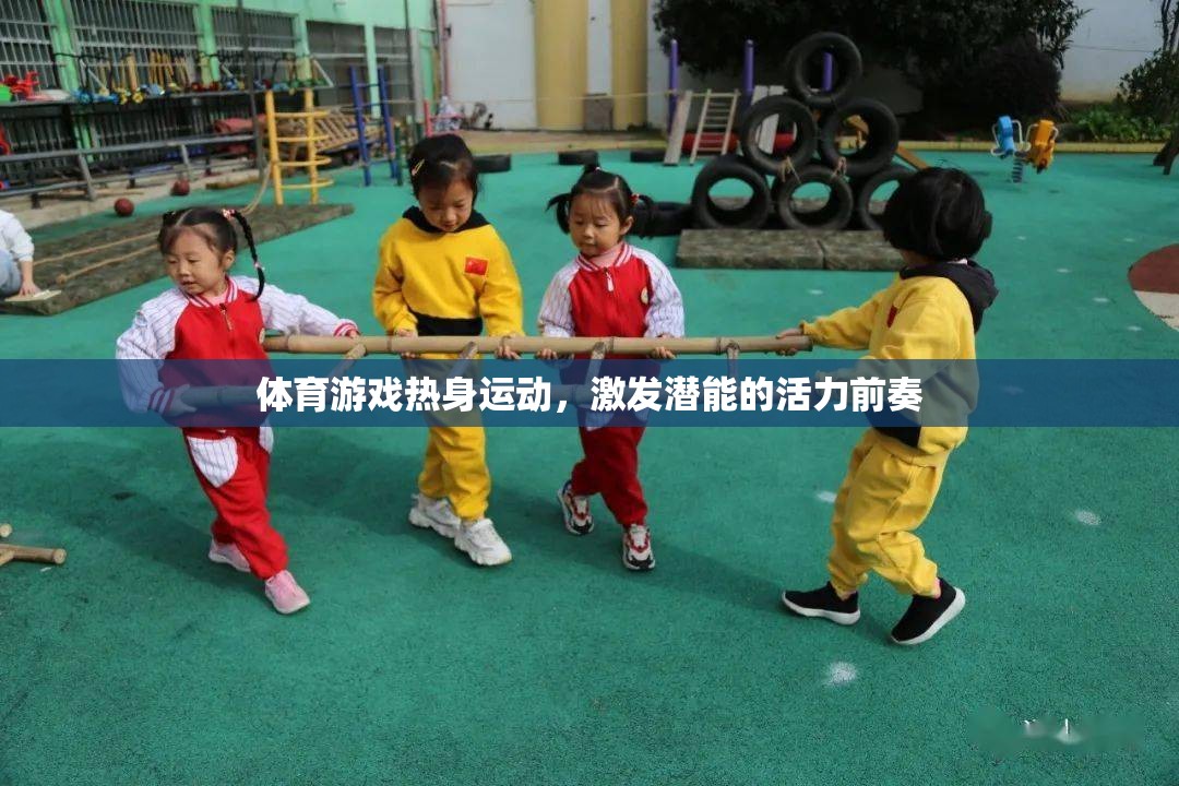 熱身運動，體育游戲中的活力前奏，激發(fā)潛能的起點