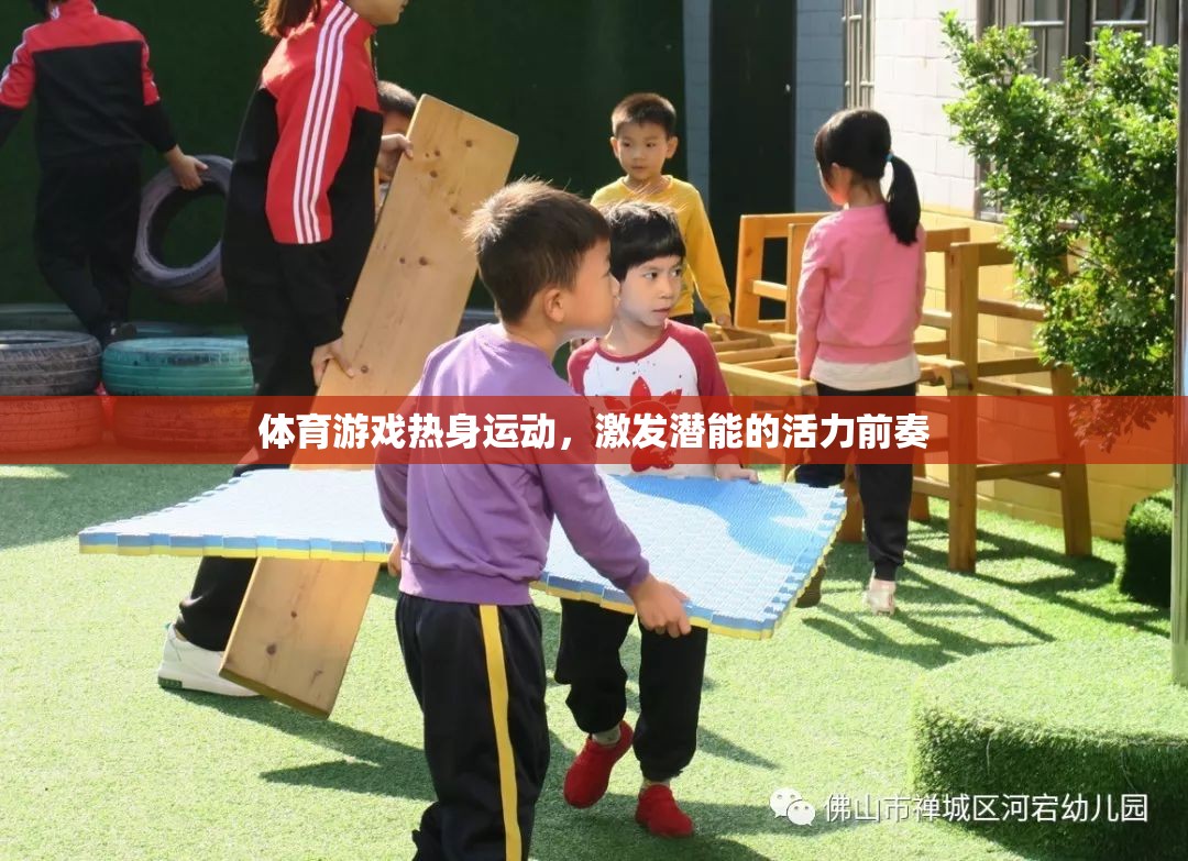 熱身運動，體育游戲中的活力前奏，激發(fā)潛能的起點