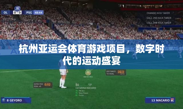 數(shù)字時(shí)代的運(yùn)動盛宴——杭州亞運(yùn)會體育游戲項(xiàng)目