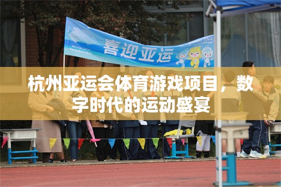 數(shù)字時(shí)代的運(yùn)動盛宴——杭州亞運(yùn)會體育游戲項(xiàng)目