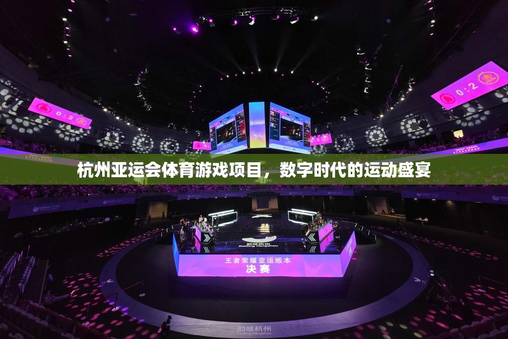 數(shù)字時(shí)代的運(yùn)動盛宴——杭州亞運(yùn)會體育游戲項(xiàng)目