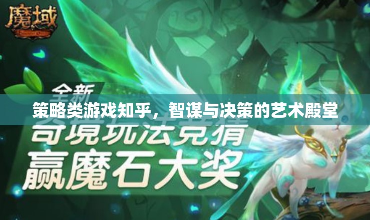 智謀與決策的藝術(shù)殿堂，策略類游戲在知乎的深度探討