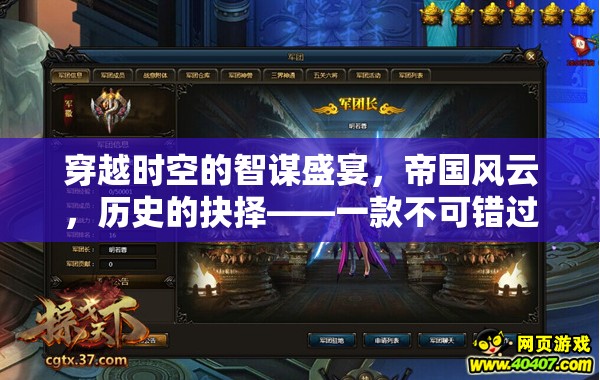 穿越時空的智謀盛宴，帝國風云與歷史的抉擇