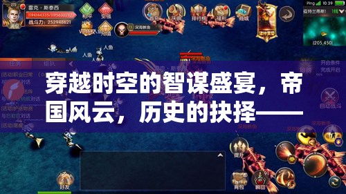 穿越時空的智謀盛宴，帝國風云與歷史的抉擇