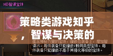 智謀與決策的藝術(shù)殿堂，策略類游戲在知乎的深度探討