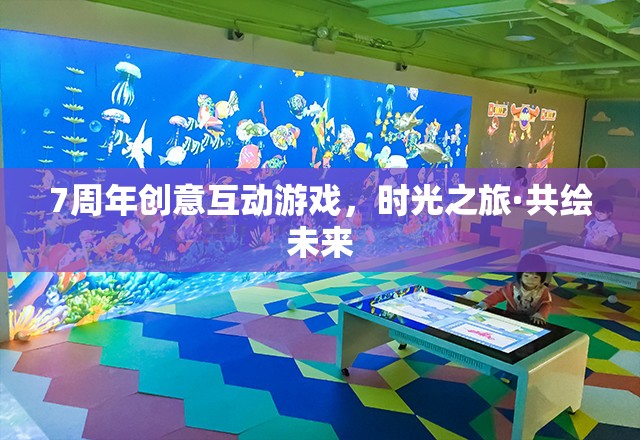 時(shí)光之旅·共繪未來(lái)，7周年創(chuàng)意互動(dòng)游戲