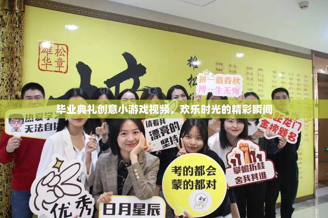 畢業(yè)典禮創(chuàng)意小游戲視頻，歡樂時光的精彩瞬間