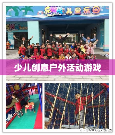 創(chuàng)意無(wú)限，樂(lè)在戶外，少兒創(chuàng)意戶外活動(dòng)游戲  第2張