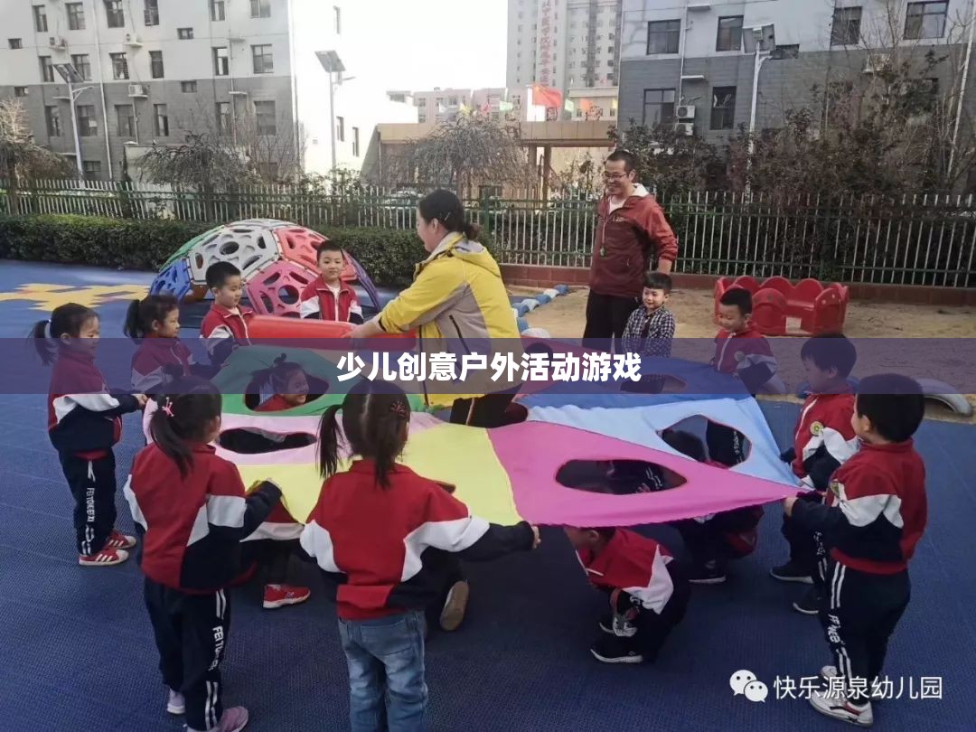 創(chuàng)意無(wú)限，樂(lè)在戶外，少兒創(chuàng)意戶外活動(dòng)游戲  第3張