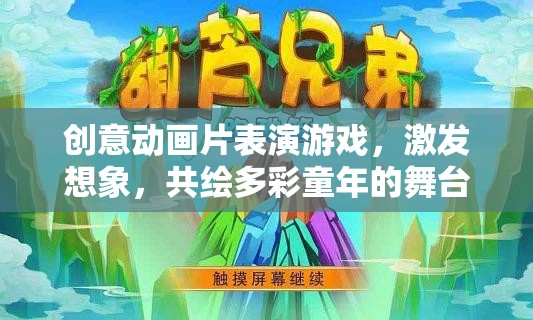 創(chuàng)意動畫舞臺，激發(fā)想象，共繪多彩童年