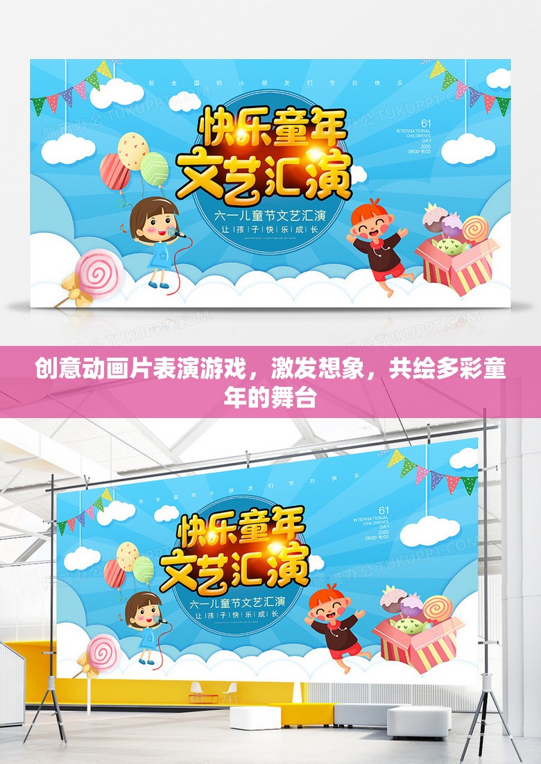 創(chuàng)意動畫舞臺，激發(fā)想象，共繪多彩童年