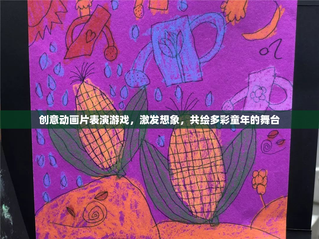 創(chuàng)意動畫舞臺，激發(fā)想象，共繪多彩童年
