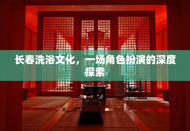長春洗浴文化，一場角色扮演的深度探索