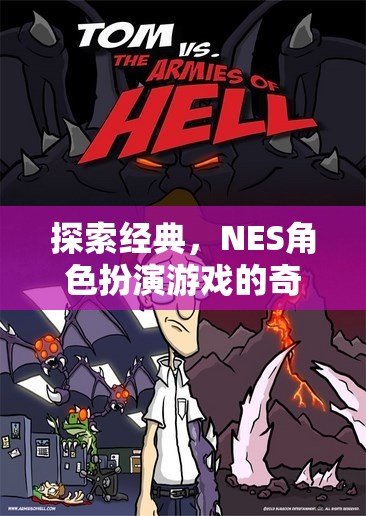 探索經(jīng)典，NES角色扮演游戲的奇幻之旅