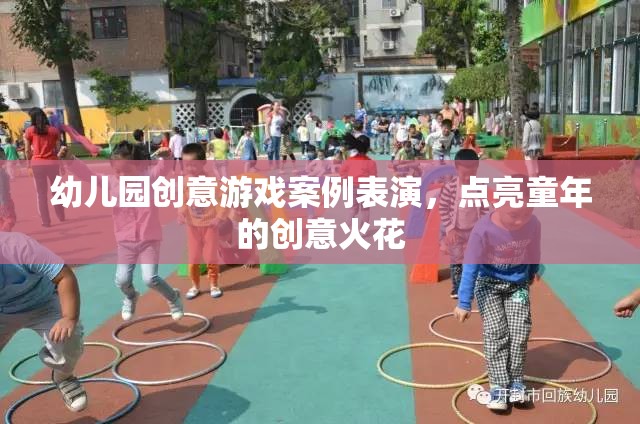 點亮童年創(chuàng)意火花，幼兒園創(chuàng)意游戲案例表演