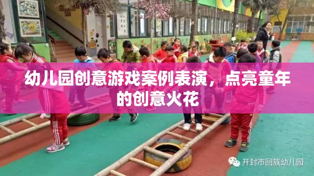 點亮童年創(chuàng)意火花，幼兒園創(chuàng)意游戲案例表演