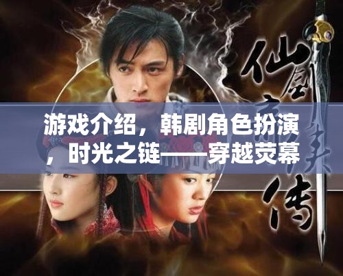 時(shí)光之鏈，穿越熒幕的沉浸式韓流冒險(xiǎn)