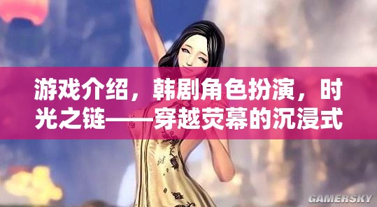 時(shí)光之鏈，穿越熒幕的沉浸式韓流冒險(xiǎn)