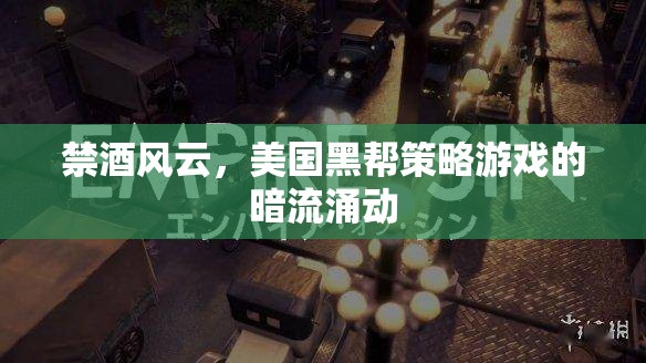 禁酒風(fēng)云，美國(guó)黑幫策略游戲的暗流涌動(dòng)