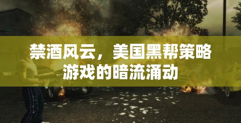 禁酒風(fēng)云，美國(guó)黑幫策略游戲的暗流涌動(dòng)
