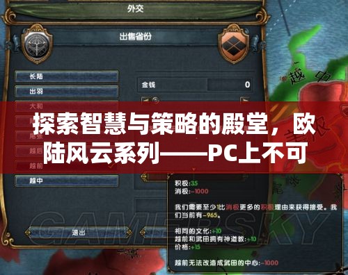 探索智慧與策略的殿堂，歐陸風(fēng)云系列——PC上不可錯過的策略游戲