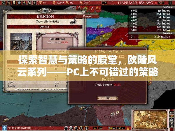探索智慧與策略的殿堂，歐陸風(fēng)云系列——PC上不可錯過的策略游戲