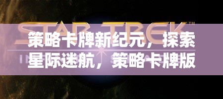 策略卡牌新紀元，探索星際迷航，策略卡牌版的無限宇宙