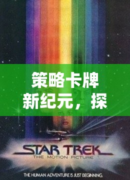 策略卡牌新紀元，探索星際迷航，策略卡牌版的無限宇宙
