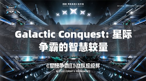 星際爭(zhēng)霸，智慧與策略的較量