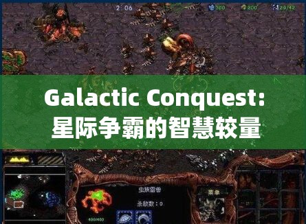 星際爭(zhēng)霸，智慧與策略的較量