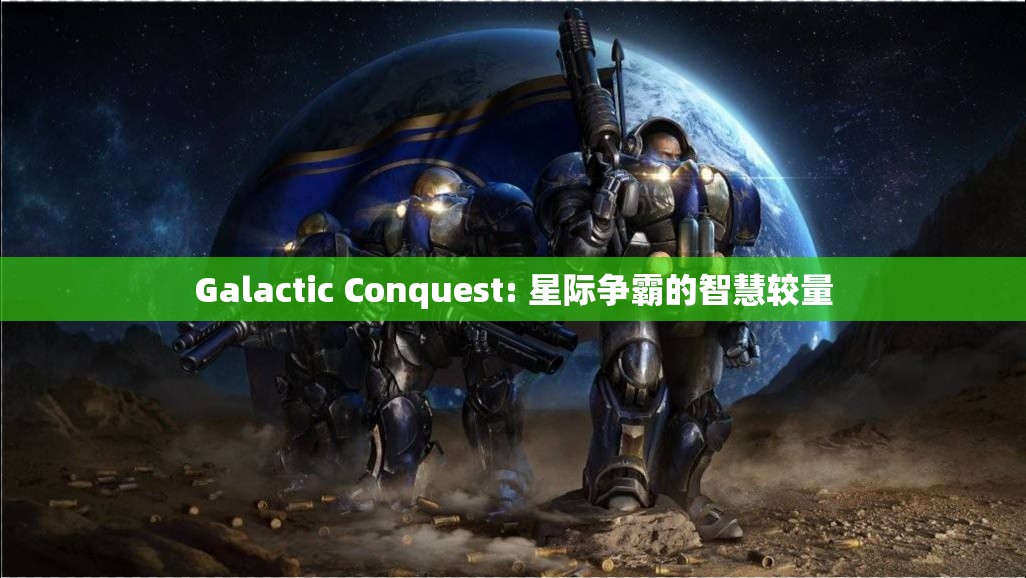 星際爭(zhēng)霸，智慧與策略的較量