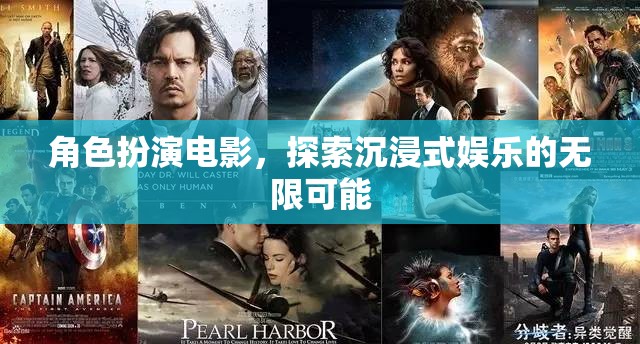 沉浸式娛樂新紀(jì)元，角色扮演電影的無限探索
