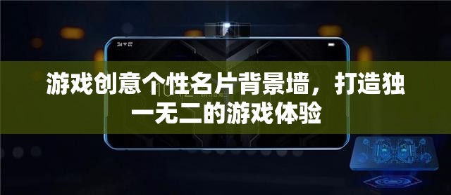 游戲創(chuàng)意個性名片背景墻，打造專屬的獨特游戲體驗