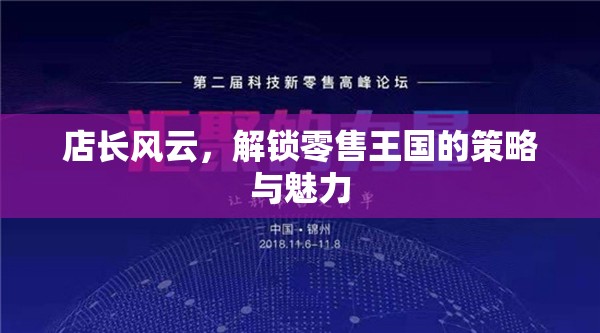 解鎖零售王國(guó)的策略與魅力，店長(zhǎng)風(fēng)云的背后故事