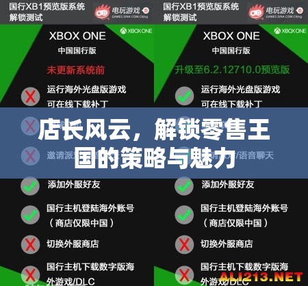 解鎖零售王國(guó)的策略與魅力，店長(zhǎng)風(fēng)云的背后故事