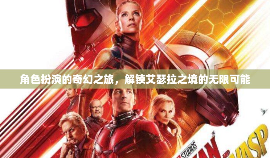 角色扮演的奇幻之旅，解鎖艾瑟拉之境的無限可能