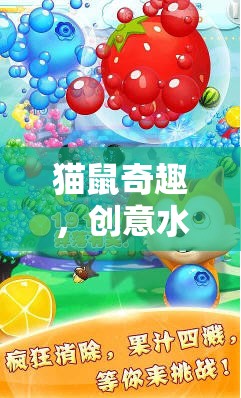 貓鼠奇趣，創(chuàng)意水果店大冒險
