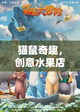 貓鼠奇趣，創(chuàng)意水果店大冒險