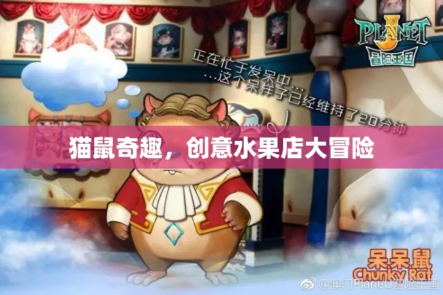 貓鼠奇趣，創(chuàng)意水果店大冒險